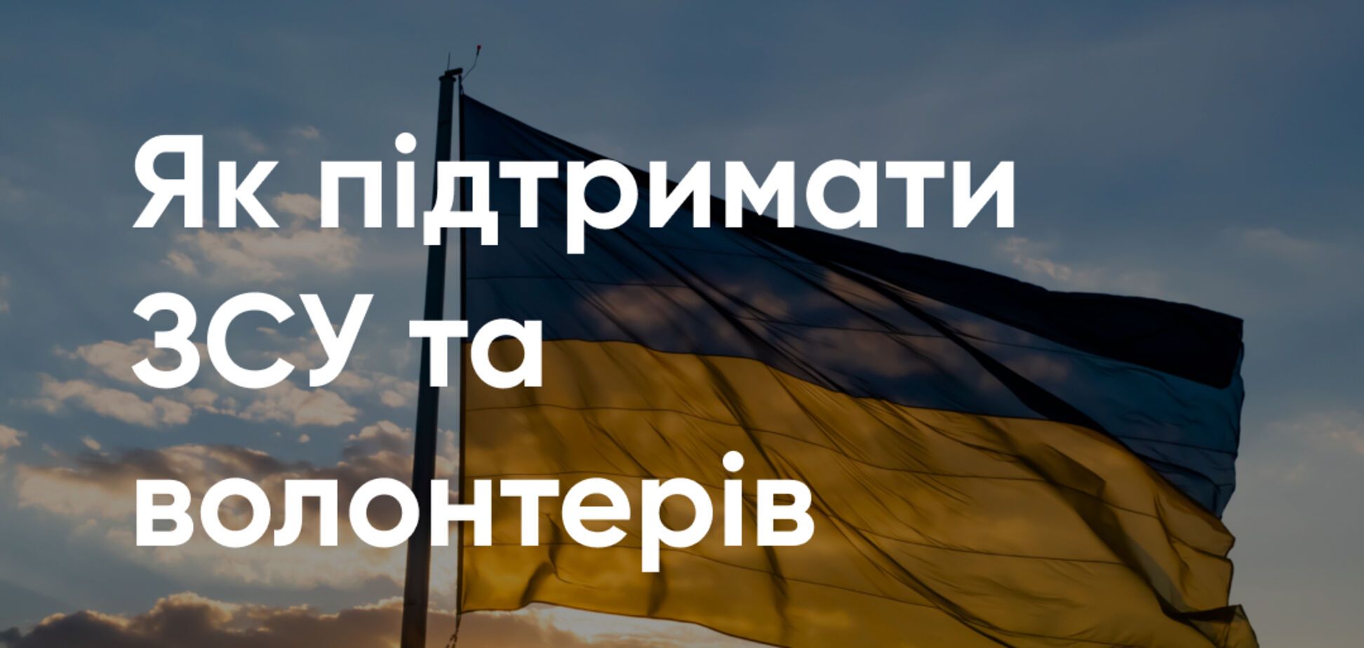 Підтримати ЗСУ та волонтерів легко разом з ПУМБ