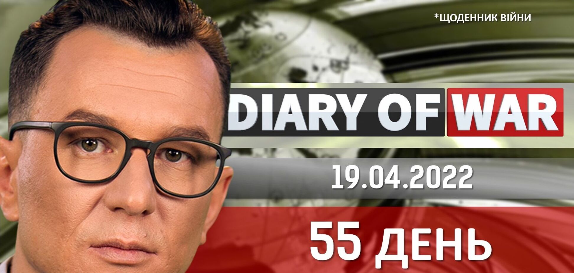 Вторжение в Беларусь, тело убитого Навального, арест активов Виктора Медведчука, – темы дневника войны от Вячеслава Буткалюка