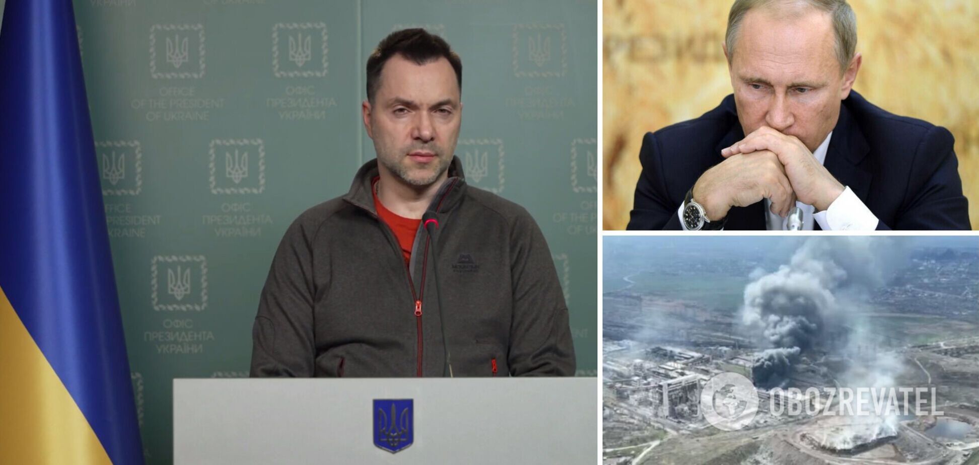 Арестович заявил, что Путин проиграл битву за Мариуполь