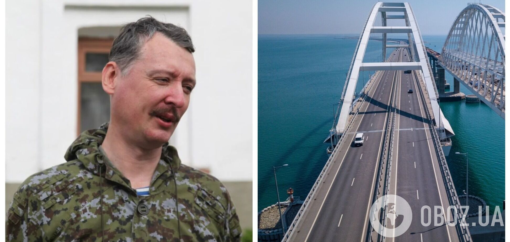 Гиркин заявил, что Крымский мост обречен на уничтожение ВСУ, и припомнил судьбу крейсера 'Москва'