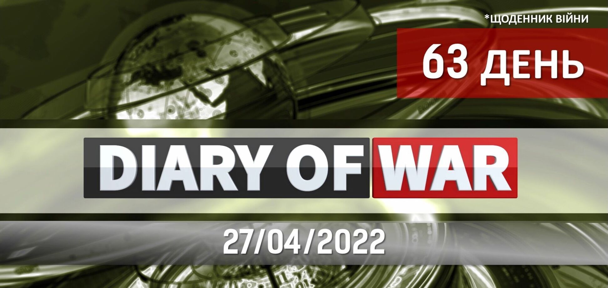 Оружие НАТО в ВСУ, результаты переговоров 40 министров обороны на авиабазе Рамштайн, митинг в Херсоне, темы дневника войны от редакции новостей – TV