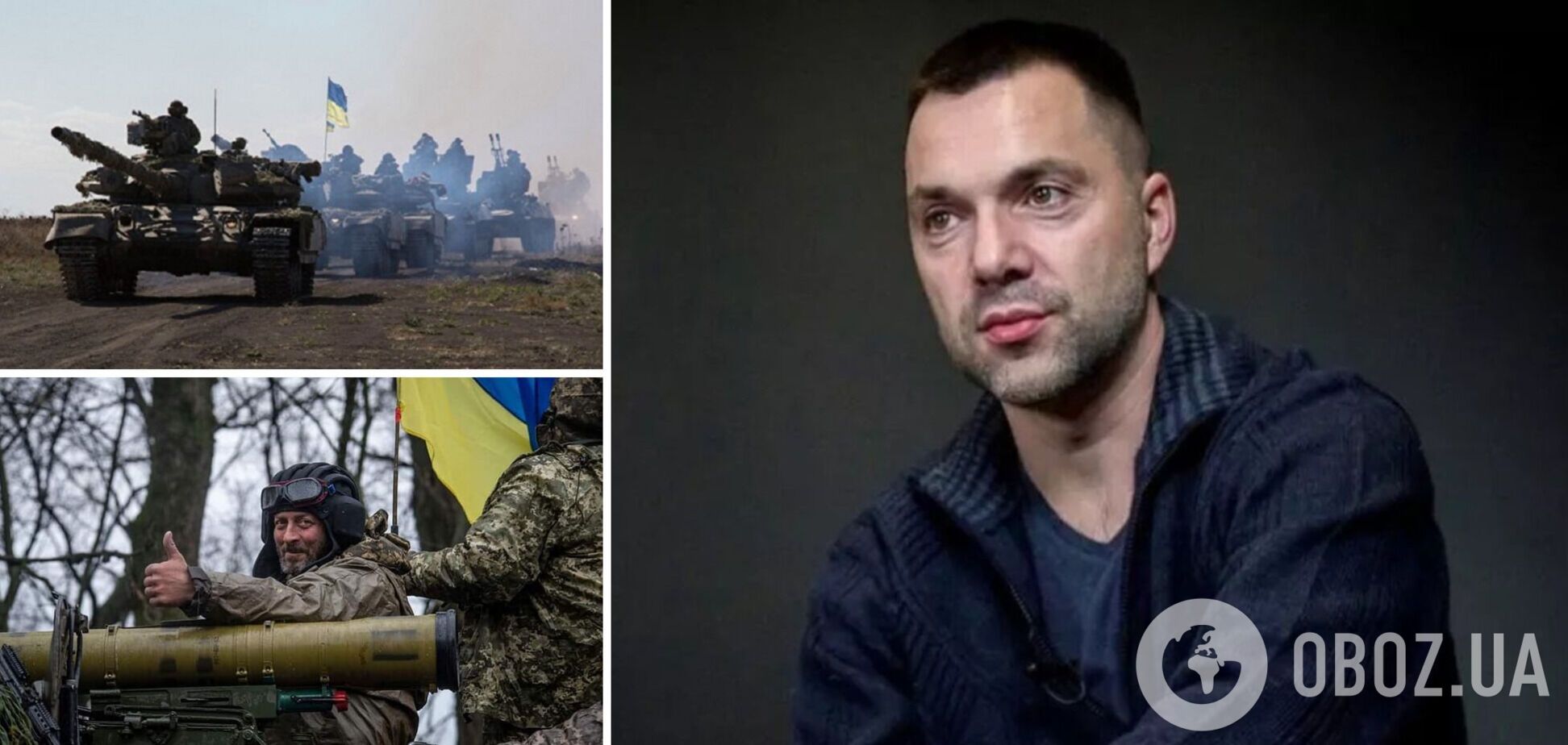 Арестович сказав, коли ЗСУ зможуть піти у контрнаступ і що допоможе