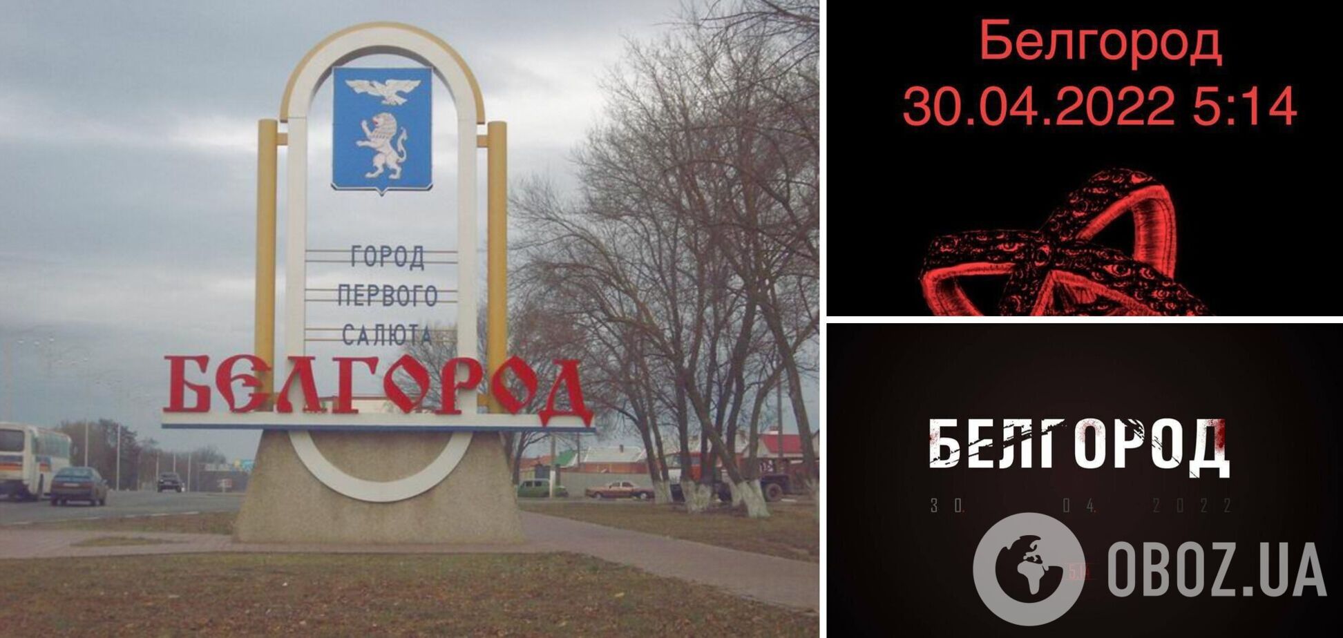 У російському Бєлгороді почалася паніка: у соцмережах поширюють повідомлення про удар о 5:14 ранку. Фото та відео