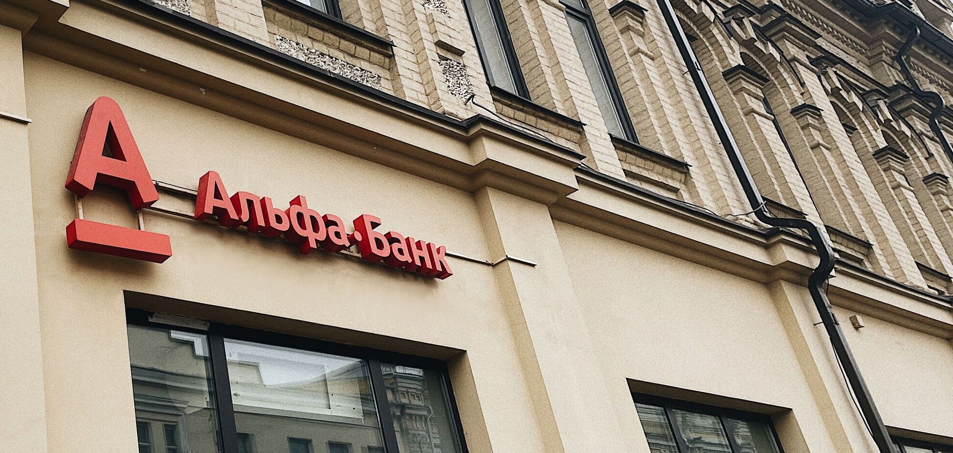 Акционеры Альфа-Банка Украина готовы докапитализировать его или безвозмездно передать государству, – Фридман