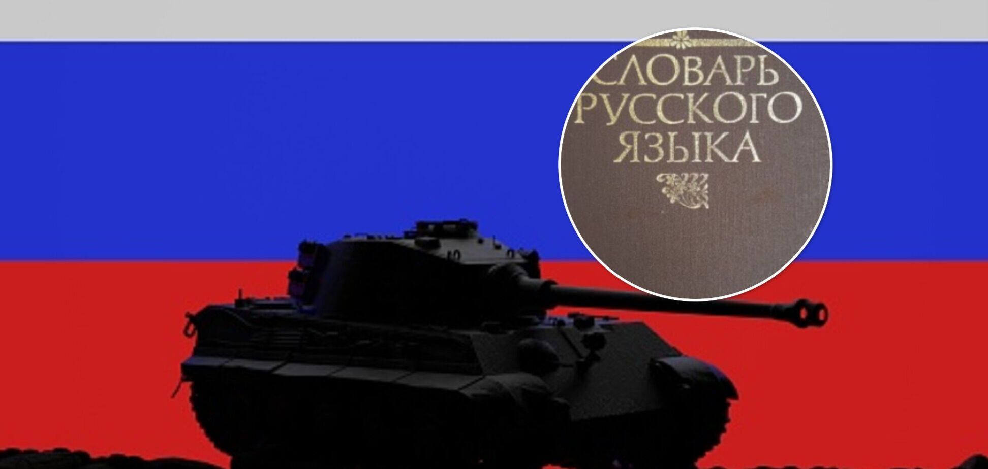 'Победю' чи 'побежду'? У мережі наочно пояснили, чому Росія програє війну в Україні