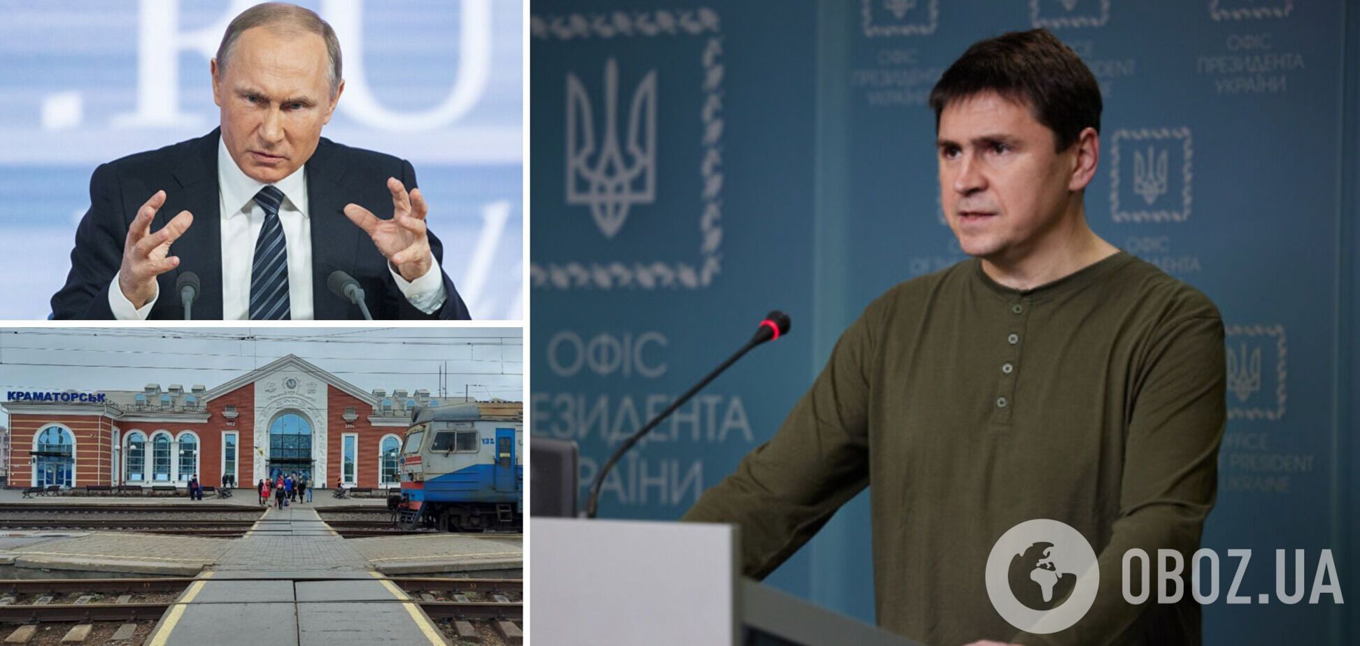 Подоляк прокоментував ракетний удар окупантів по вокзалу у Краматорську.