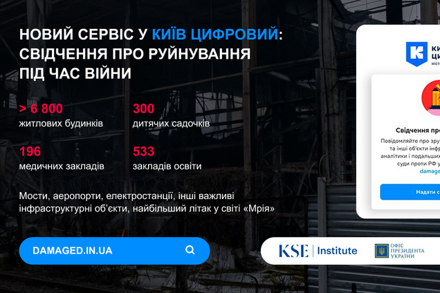 В Киев Цифровой появился новый сервис: свидетельство о разрушениях во время войны