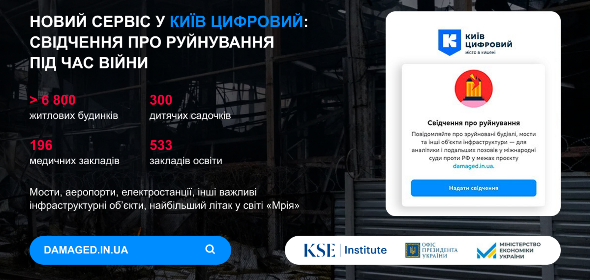 У Київ Цифровий з'явився новий сервіс: свідчення про руйнування під час війни