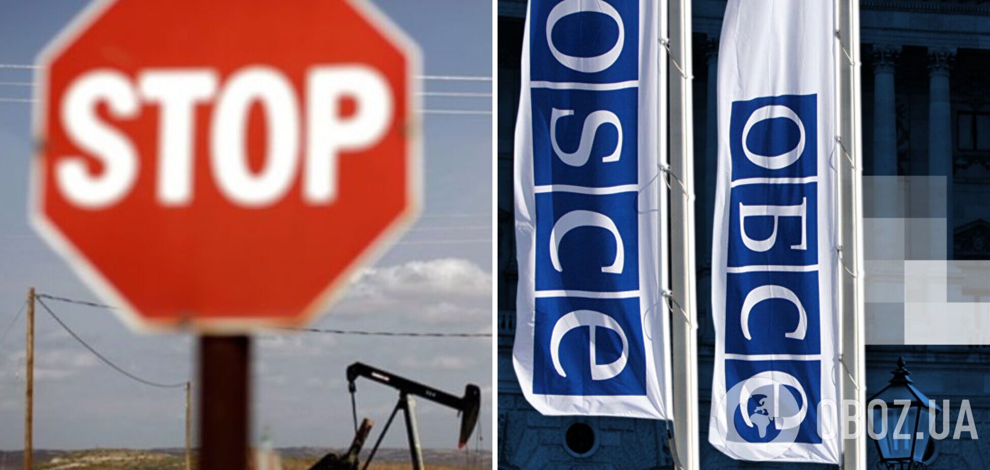 Кулеба потребовал выгнать Россию из ОБСЕ и наложить нефтяное эмбарго