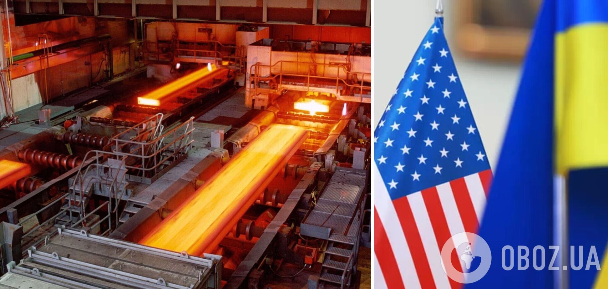США отменили пошлину на украинскую сталь