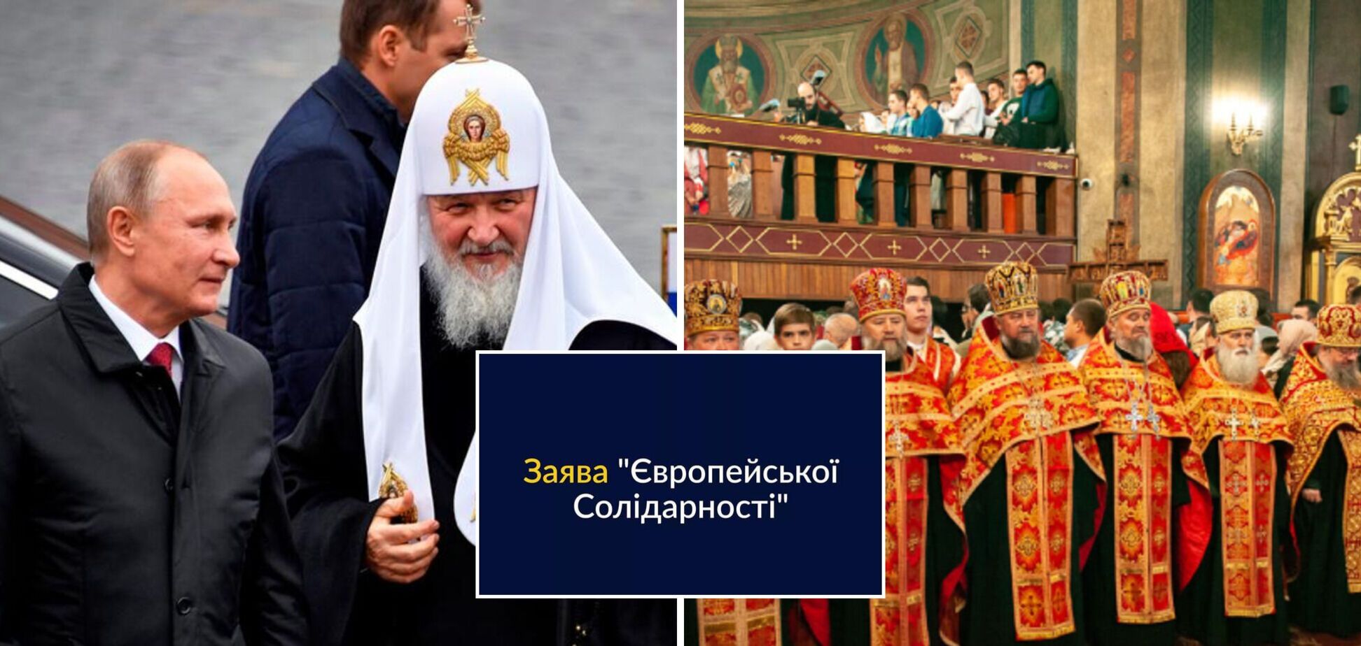 'Європейська солідарність' закликала владу накласти санкції проти РПЦ, її керівництва та підрозділів в Україні – заява політсили