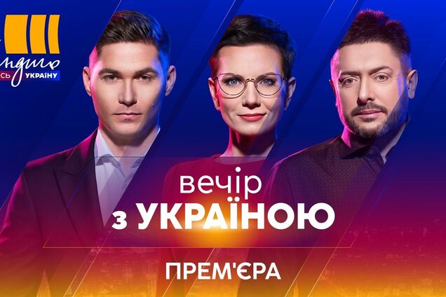 Телеканал 'Украина' запускает вживую шоу 'Вечер с Украиной' на канале 'Индиго TV'