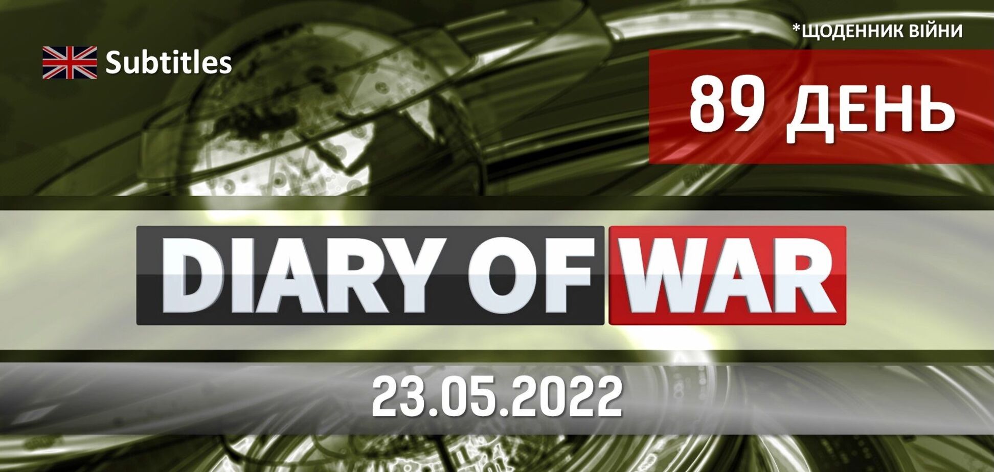Зеленський у Давосі, удар по Чернігівщині, суд над рашистом, нова марка з кораблем, – теми щоденника війни від редакції Obozrevatel