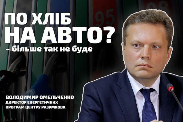 Мінімум 7 областей можуть отримати дизель з Угорщини по 'трубі', але трейдерам цікавий штучний дефіцит, – Омельченко