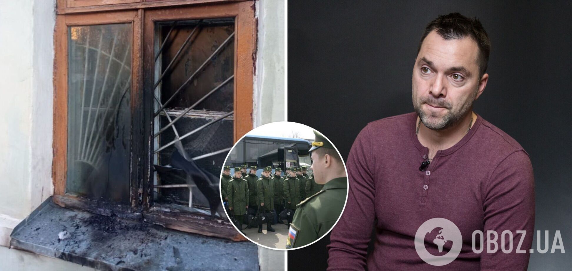 В России десятками горят военкоматы, – Арестович