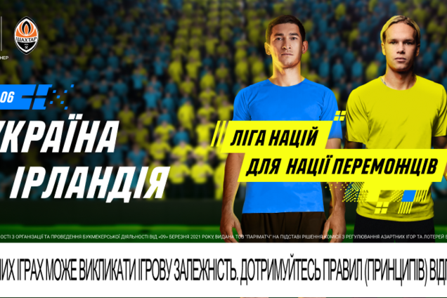 Украина – Ирландия: прогноз букмекеров на матч Лиги наций