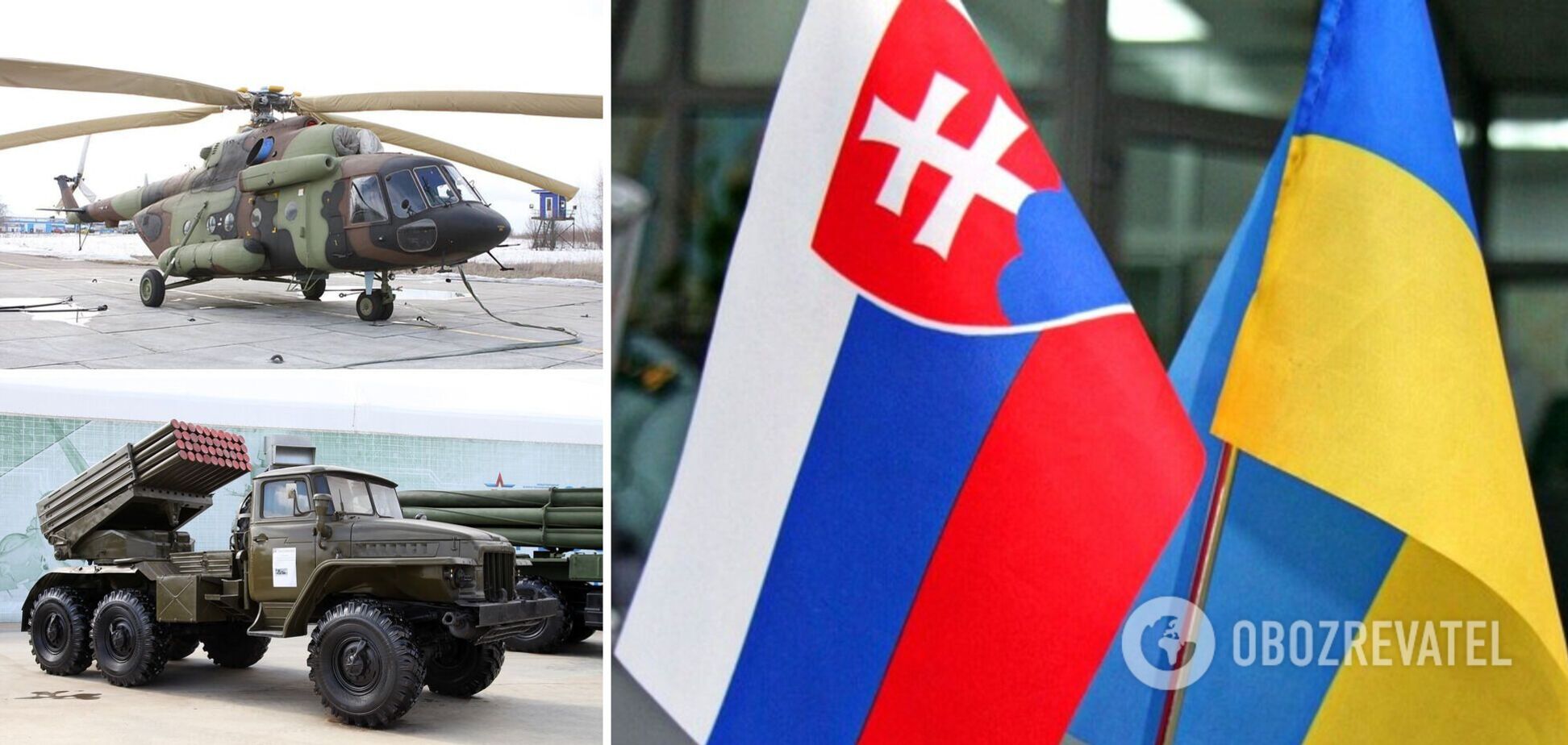 Пять вертолетов и боеприпасы для 'Градов': Словакия передала военную помощь Украине