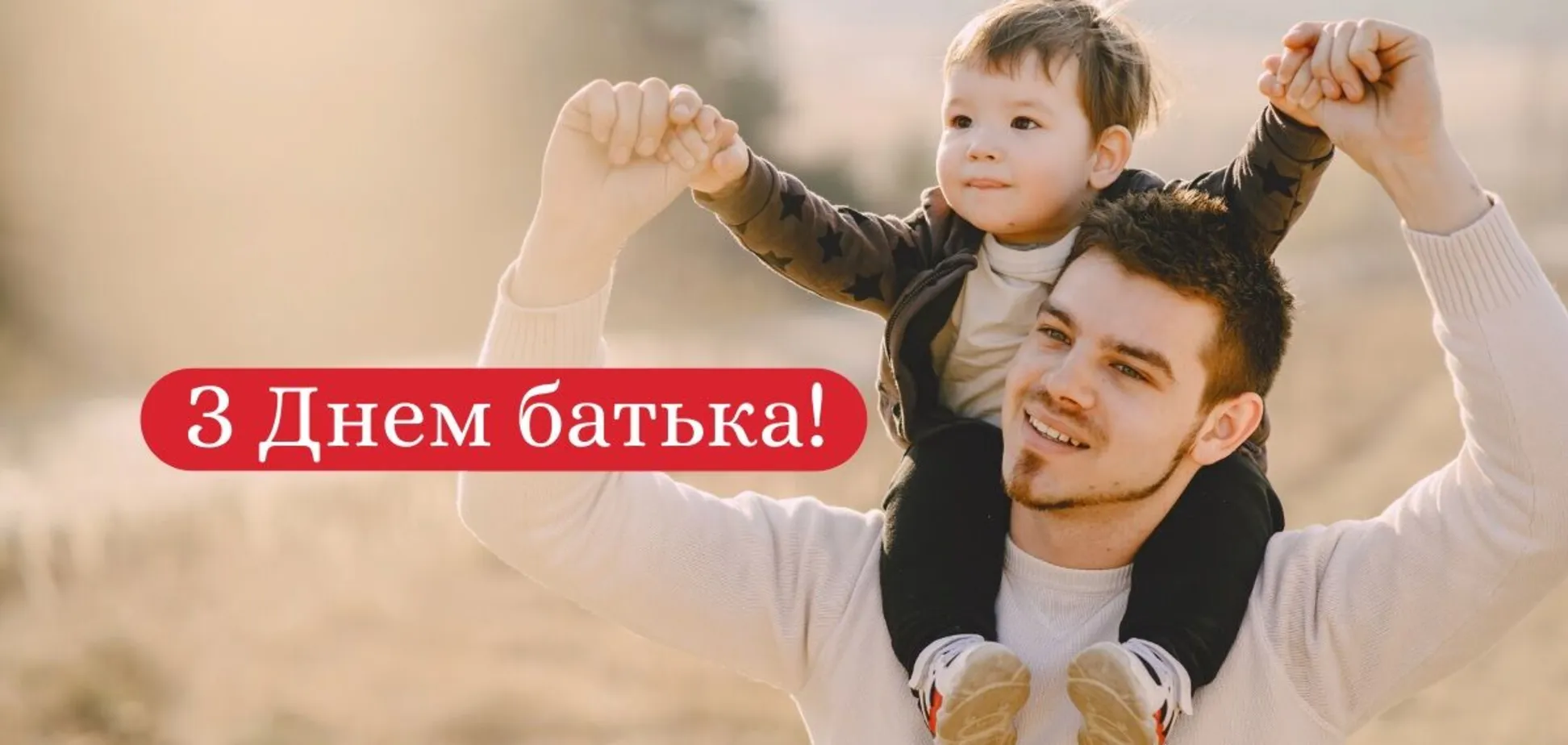 День отца 2022: трогательные поздравления и картинки для пап