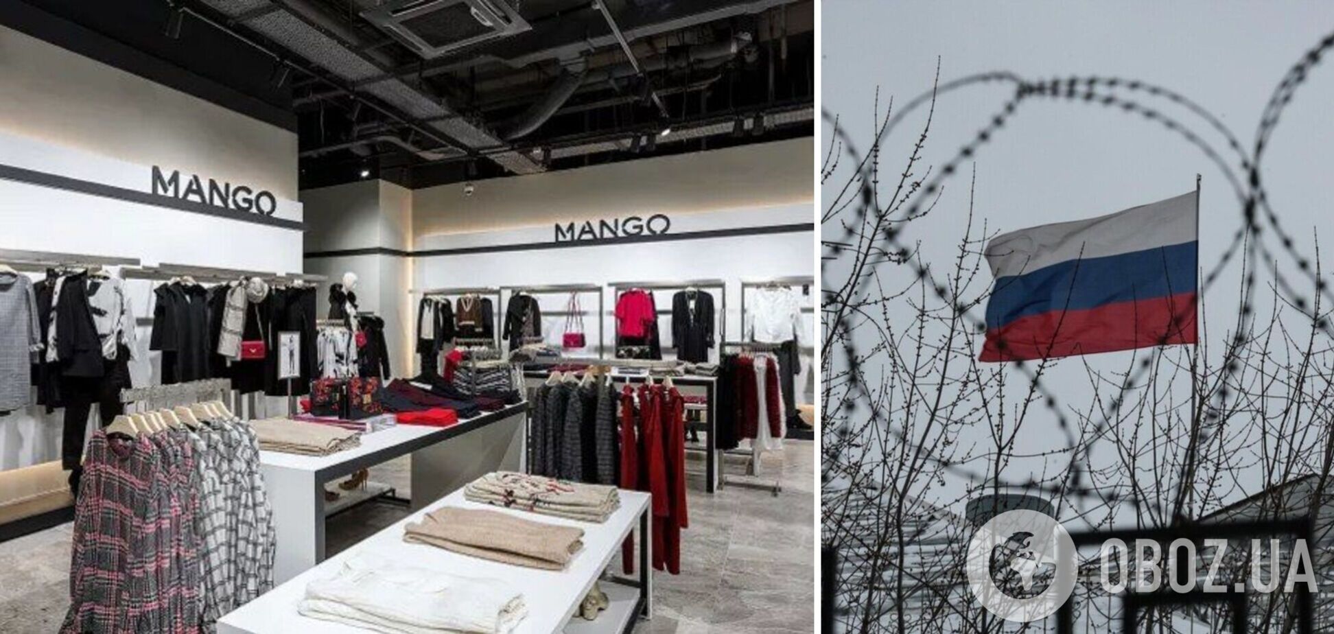 Компания Mango уходит из России 