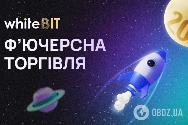 WhiteBIT запускає торгівлю криптовалютними ф’ючерсами