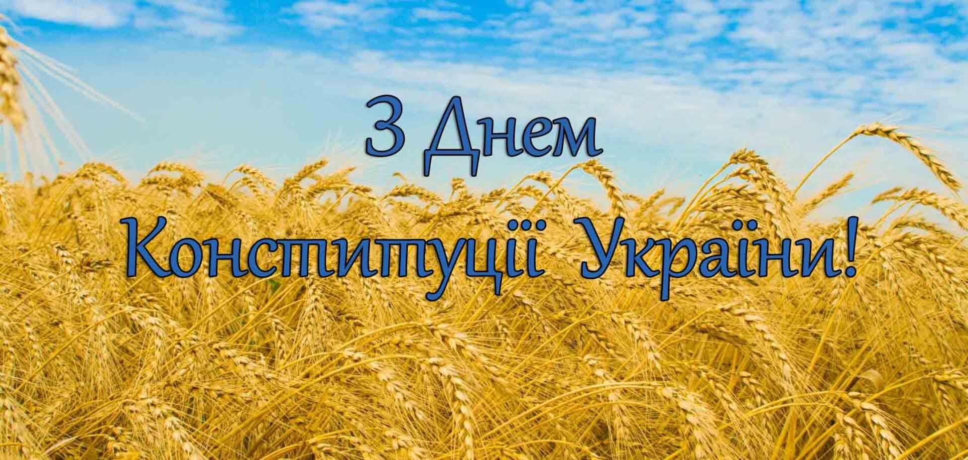 День Конституції України 2022: найкращі привітання та листівки