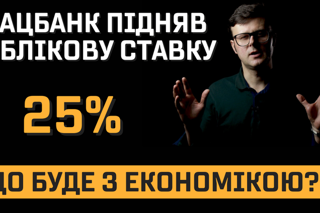 Нацбанк поднял учетную ставку до 25%: как это повлияет на жизнь людей