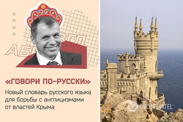 Никаких 'селфи', 'камон' и 'гуглить'. Оккупанты Крыма создали словарь для искоренения англицизмов