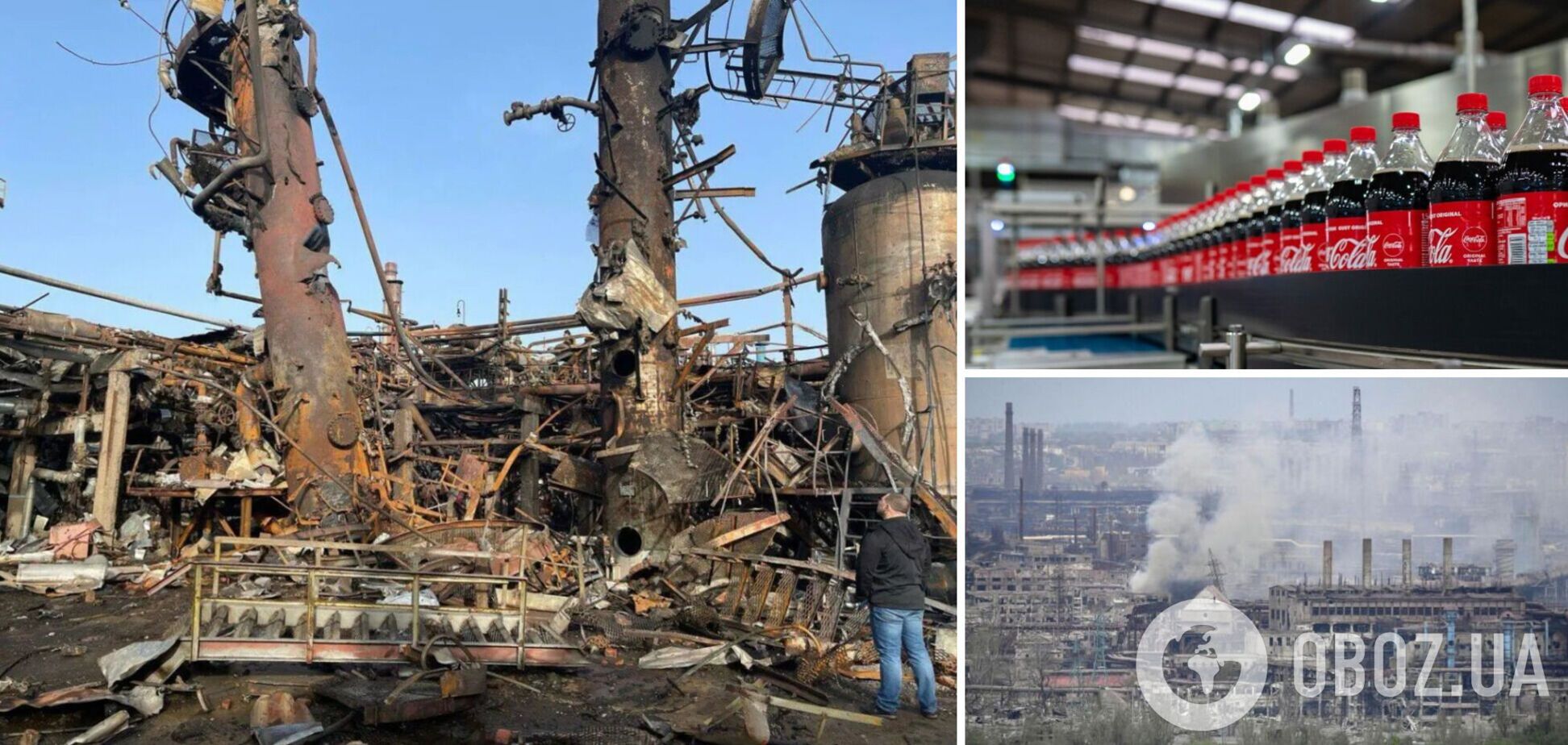 'Азовсталь', Кременчугский НПЗ и завод 'Кока-колы' полностью разрушены
