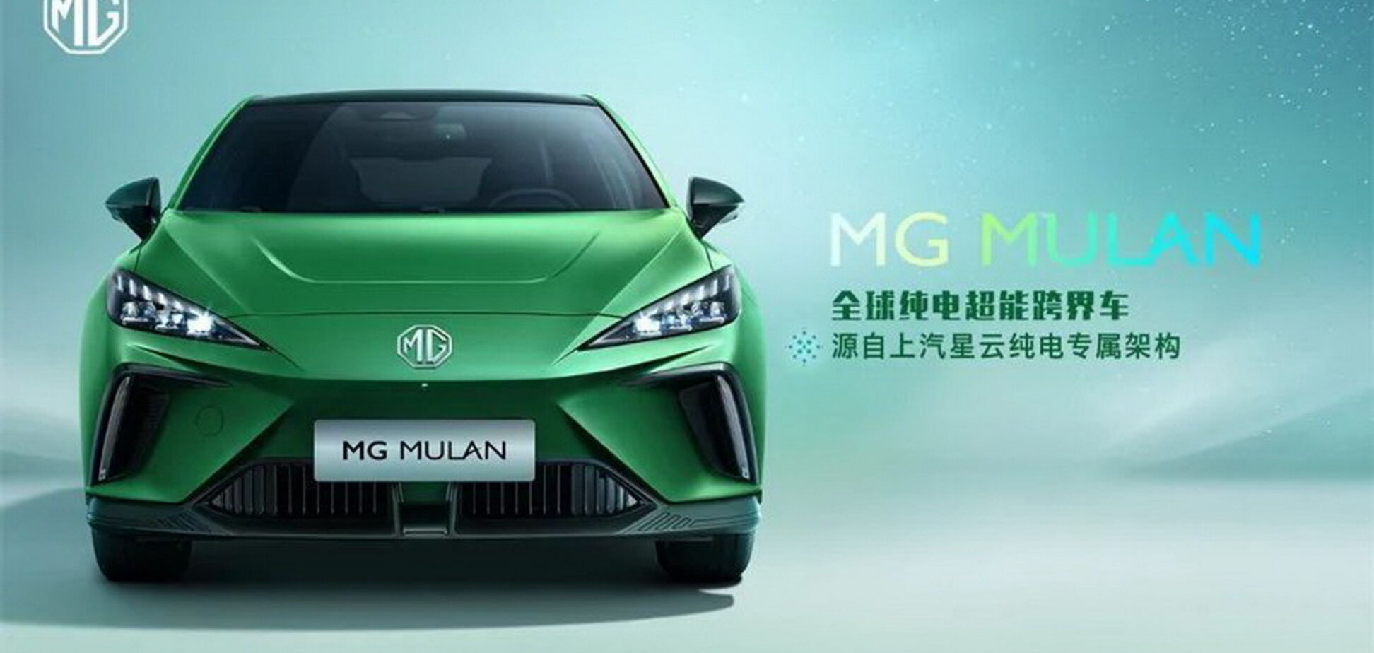 MG представив нову модель Mulan