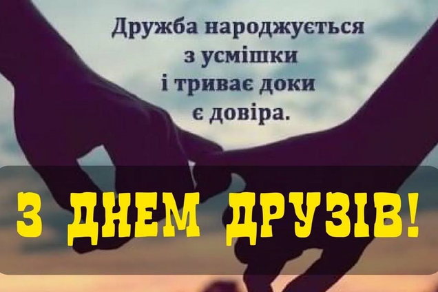 День друзів 2022: прикольні картинки та смс із привітаннями