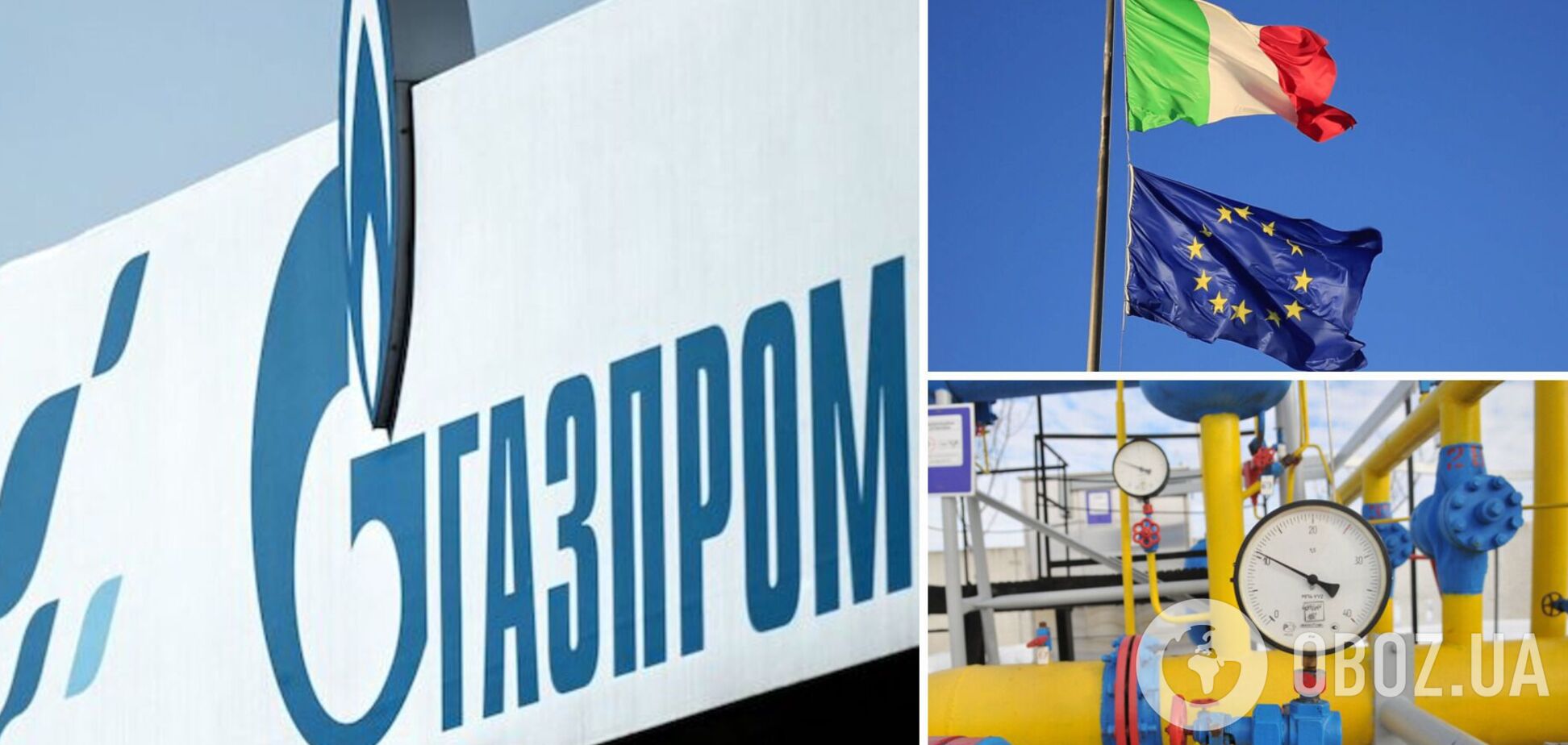 Російський 'Газпром' скоротить постачання газу до Італії