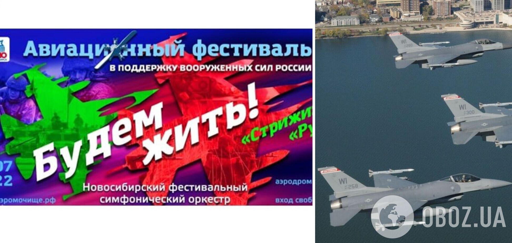 У Росії на афіші авіашоу на підтримку армії Путіна зобразили американські винищувачі. Фото
