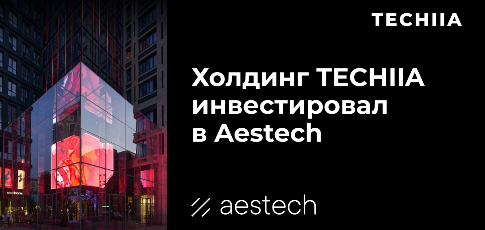 Холдинг TECHIIA инвестировал в Aestech: компания обеспечивает безрамочное остекление фасадов