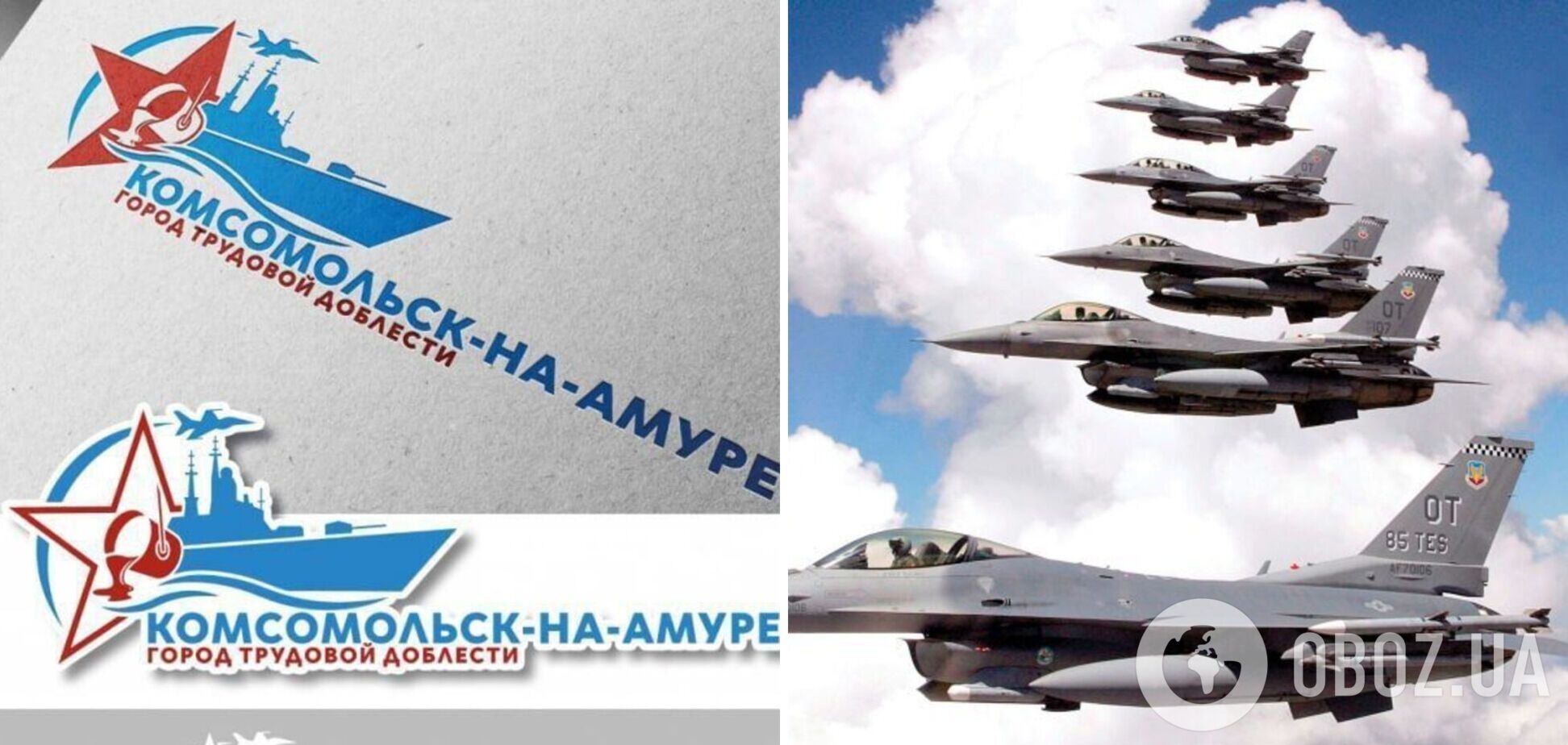 В России снова опозорились, украсив логотип Комсомольска-на-Амуре изображением американского F-16. Фото