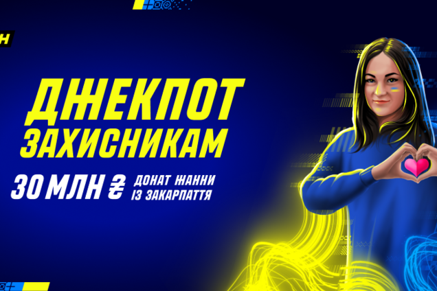 Украинка из Закарпатья выиграла джекпот 30 миллионов, но отдала его защитникам Украины