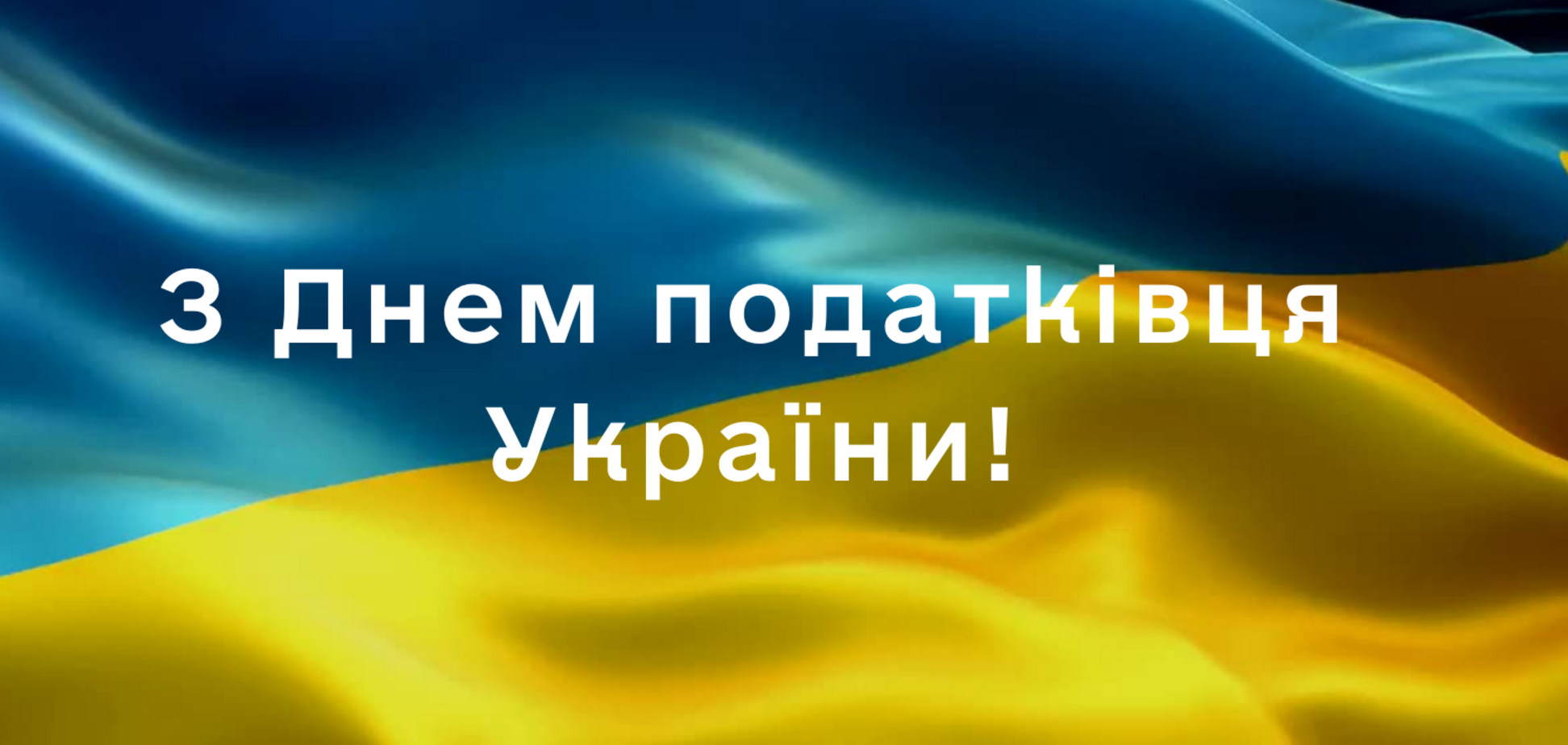 День налоговика Украины 2022: прикольные открытки и поздравления
