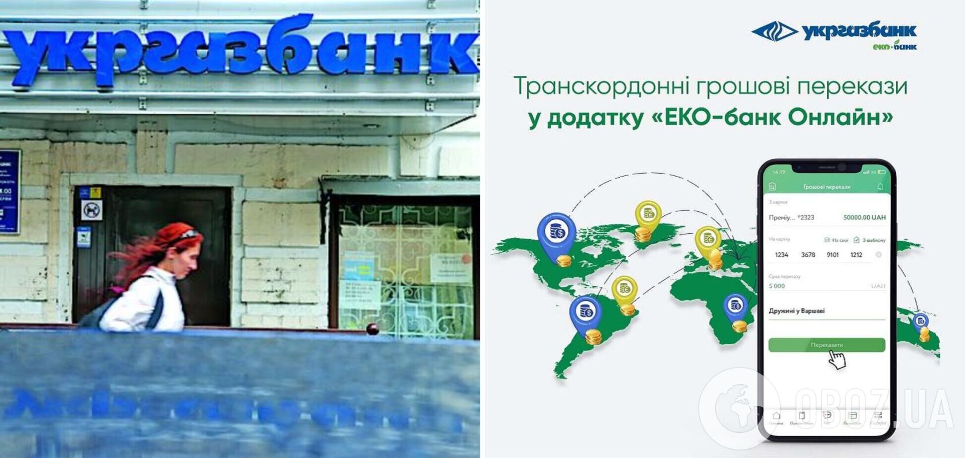 Укргазбанк запровадив транскордонні грошові перекази у додатку 'ЕКО-банк Онлайн'