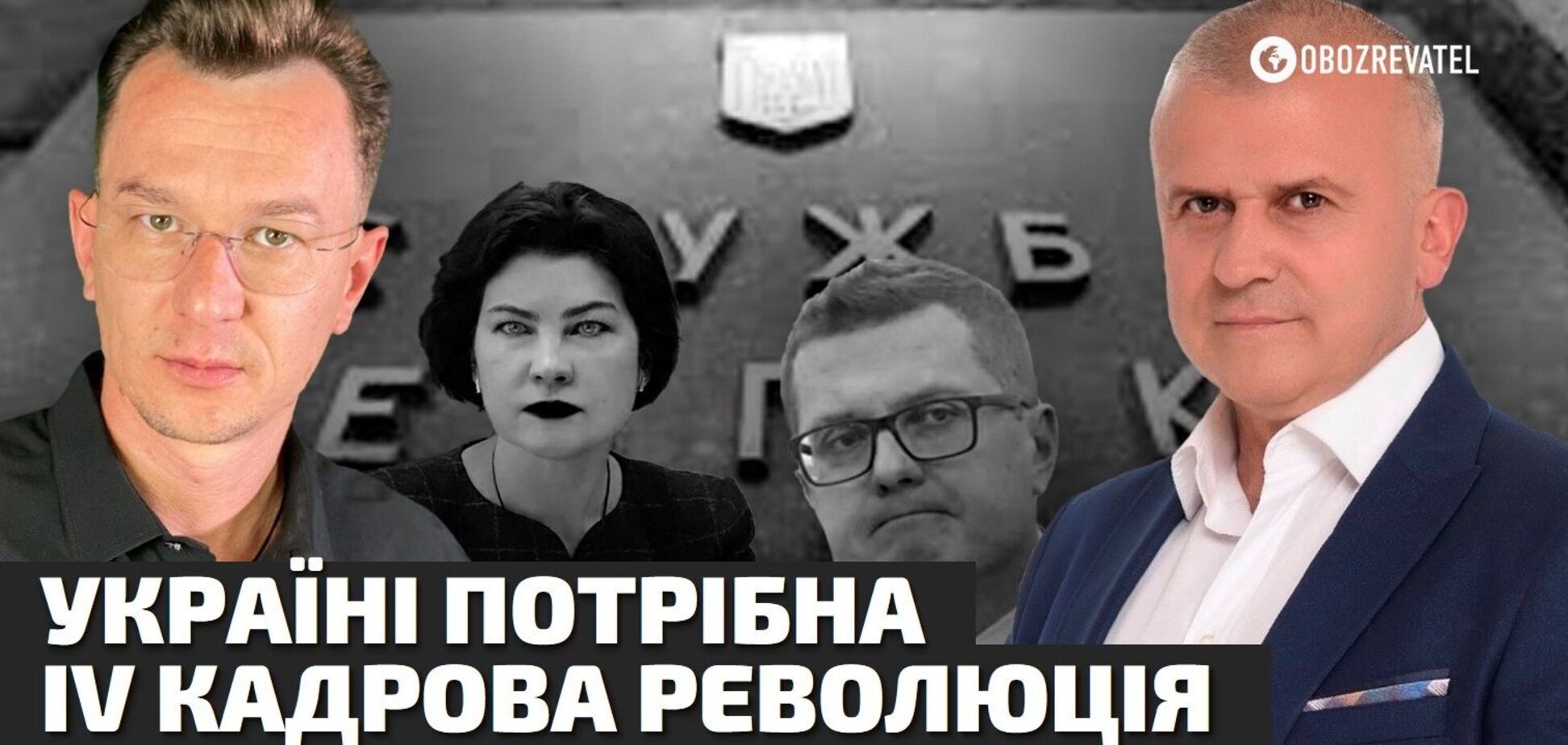 Кадровые назначения, – эксперт объяснил почему убрали Венедиктову из прокуратуры и кто может возглавить СБУ