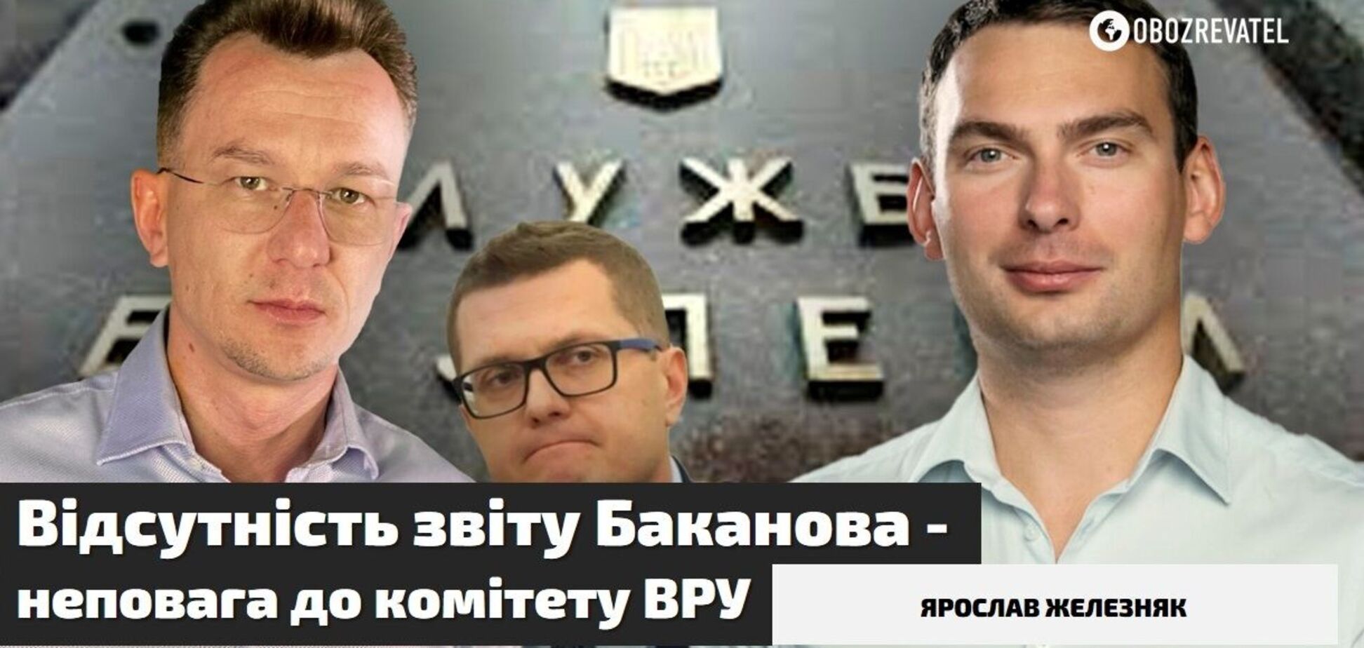 Кто после Баканова? Депутат объяснил, будет ли голосование за главу СБУ