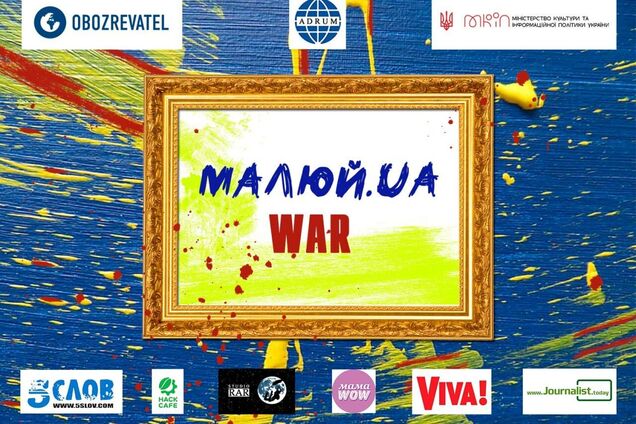 Розкажемо світу про війну в Україні: митців запросили взяти участь у фестивалі МАЛЮЙ.UA.WAR