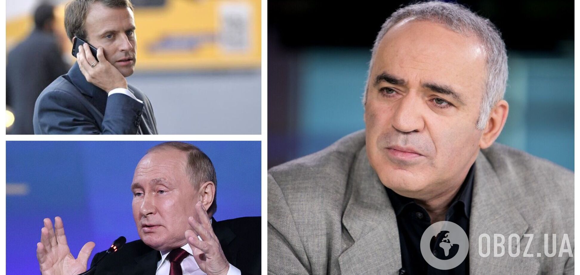 'Кому он будет звонить в Москве?' Каспаров объяснил, почему Макрон не верит в поражение Путина