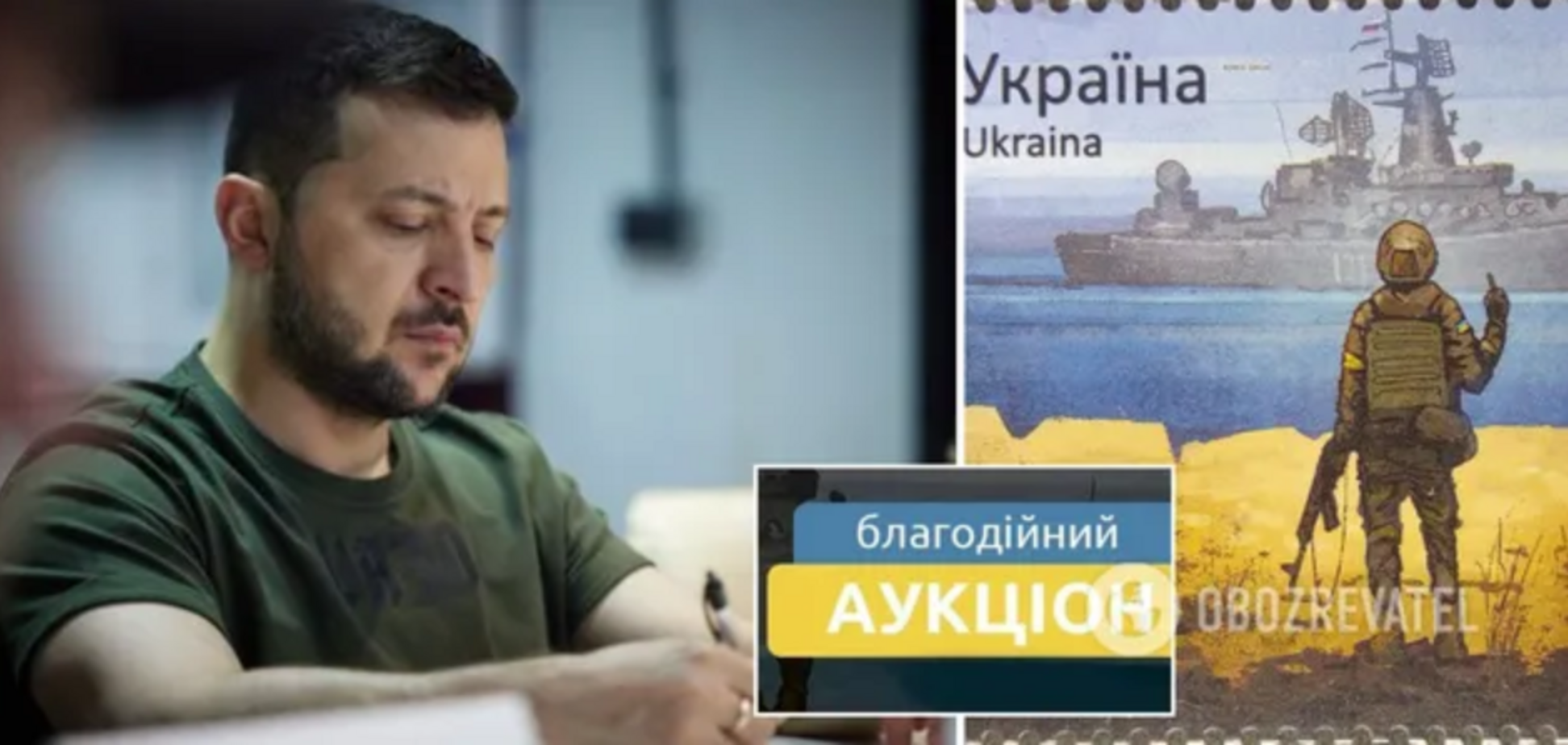 Розіграш марок 'Русскій воєнний корабль, іді…' з підписом Зеленського: хто став переможцем благодійного аукціону