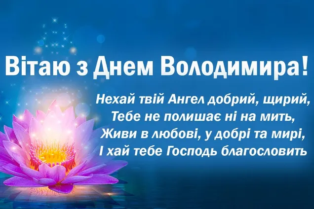 День ангела Владимира 2022: лучшие открытки и картинки с поздравлениями