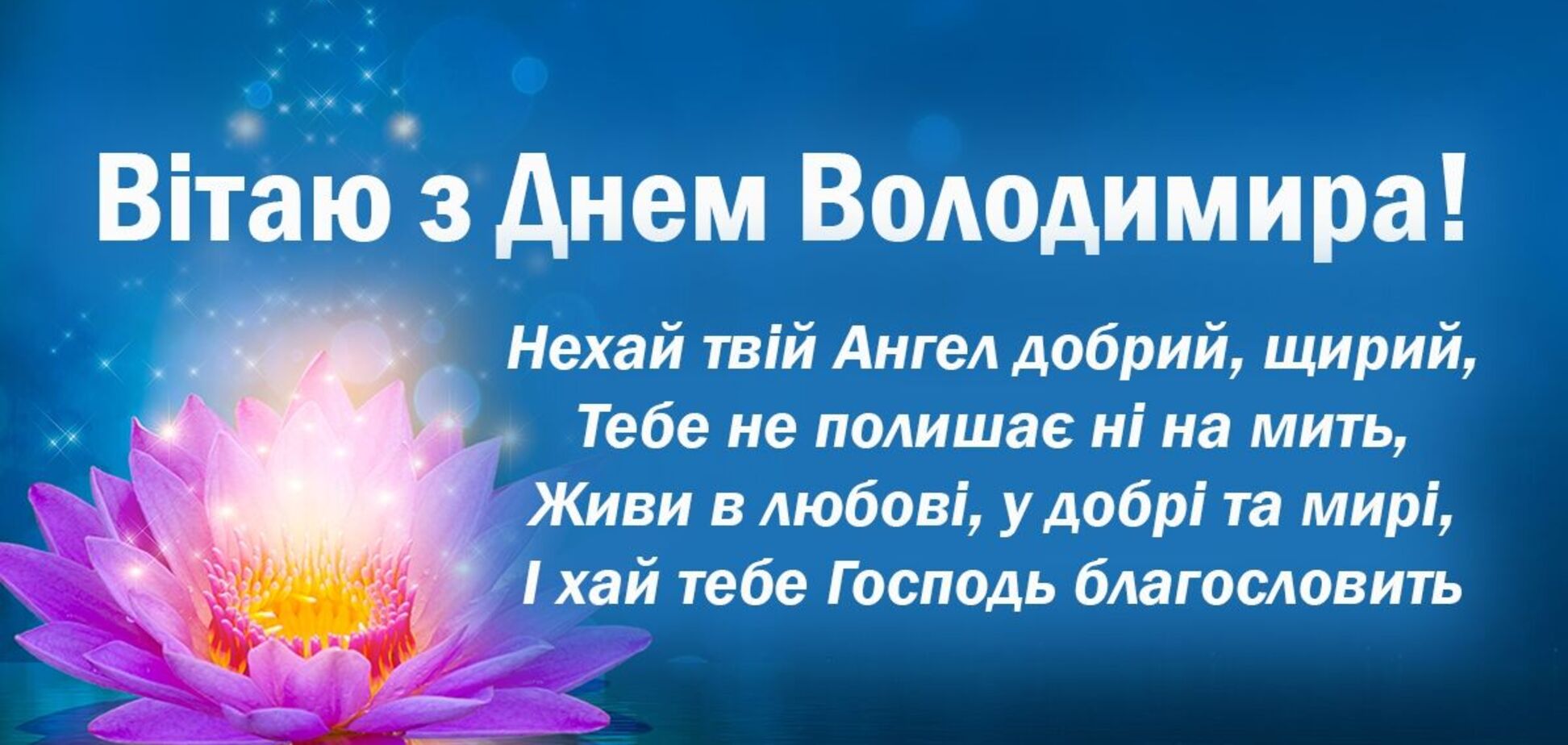 День ангела Володимира 2022: найкращі листівки та картинки з привітаннями