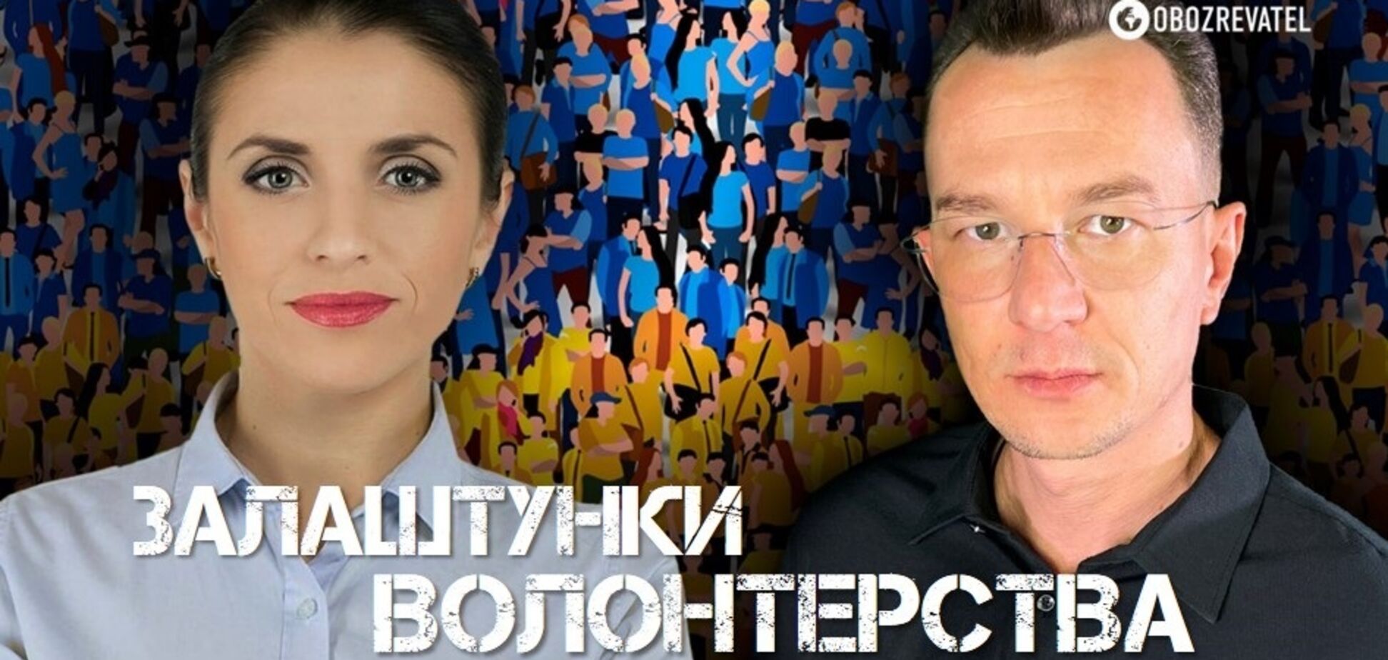 Война – марафон, в котором каждый не воюющий должен быть волонтером | Анастасия Шуба