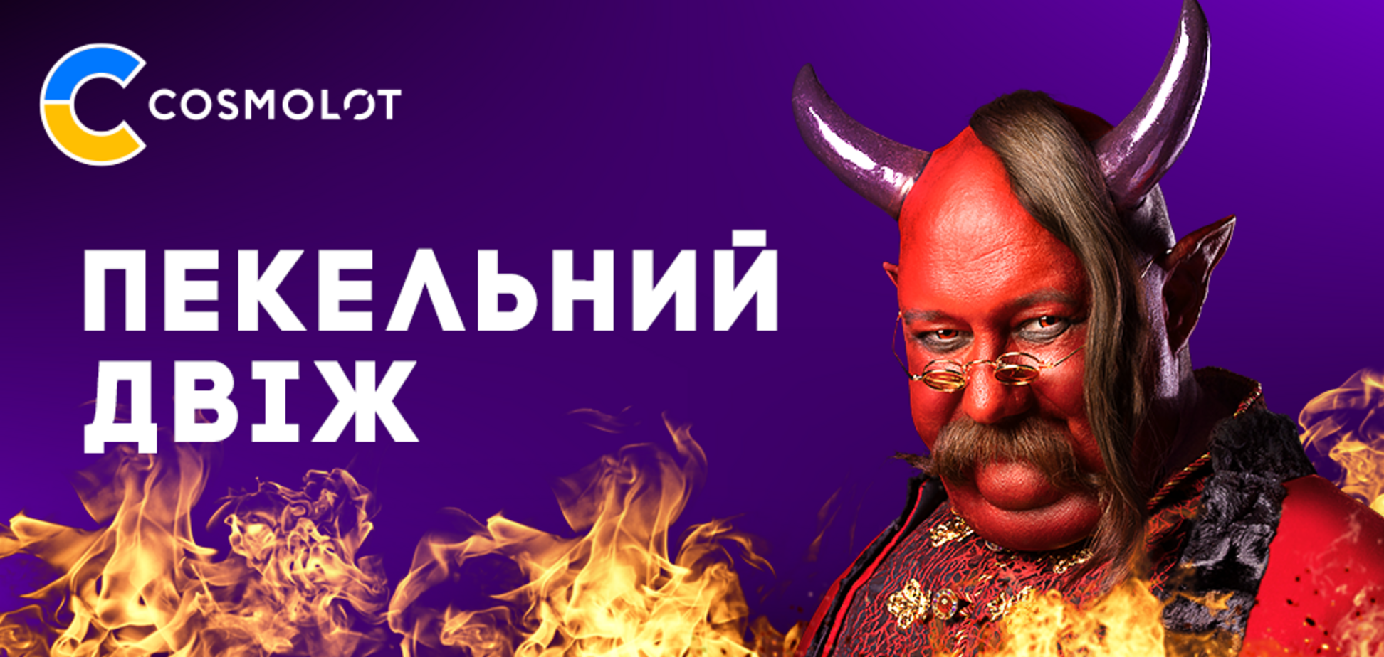 Пекельний двіж від Cosmolot