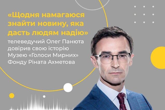 Щодня намагаюся знайти новину, яка дасть людям надію': телеведучий Олег Панюта довірив свою історію Музею 'Голоси Мирних'