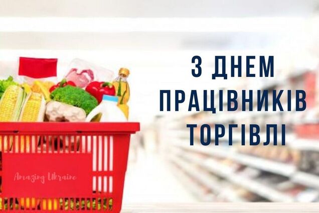 З Днем працівників торгівлі 2022: прикольні листівки й картинки з привітаннями