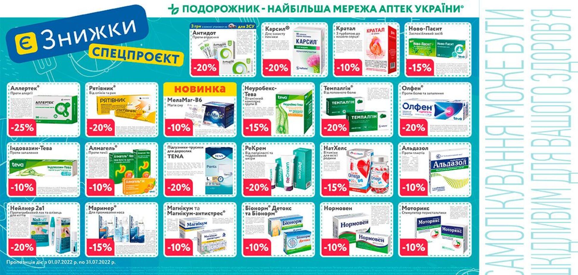  Крупнейшая сеть аптек Украины «Подорожник» запустила акцию «Є ЗНИЖКИ»