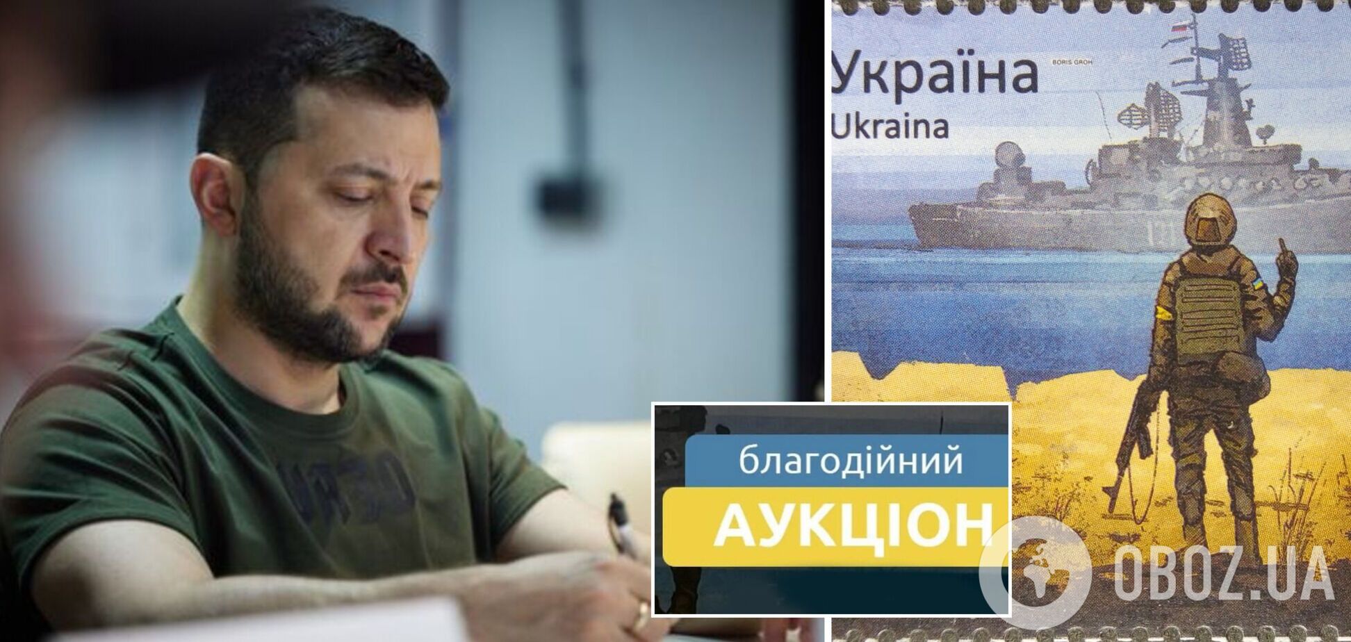 Разыгрывается марка 'Русский военный корабель, иди…' с подписью Зеленского: как принять участие в благотворительном аукционе